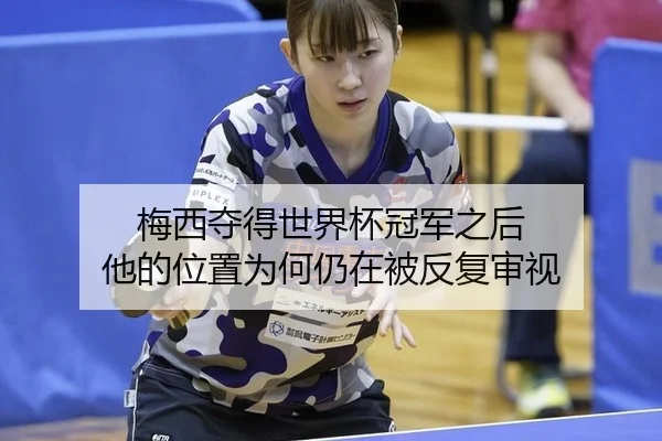 梅西夺得世界杯冠军之后 他的位置为何仍在被反复审视