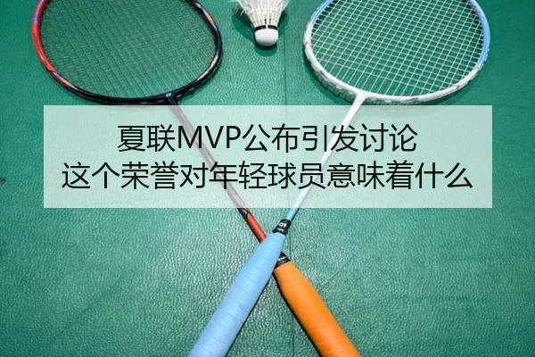 夏联MVP公布引发讨论 这个荣誉对年轻球员意味着什么