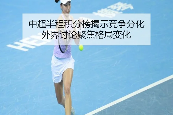 中超半程积分榜揭示竞争分化 外界讨论聚焦格局变化